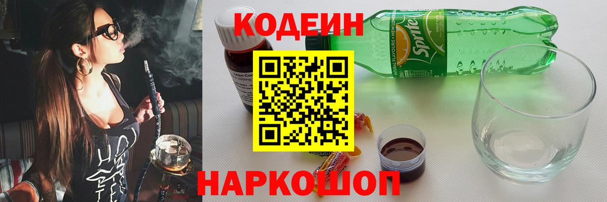 Кодеиновый сироп Lean Purple Drank  Вход с VPN  Вичуга 